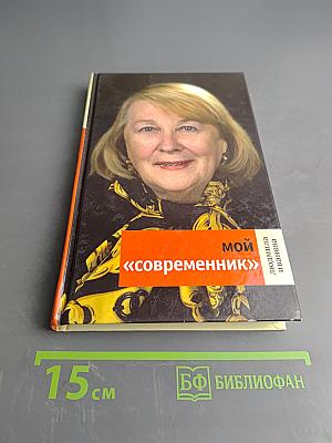 Мой «Современник»