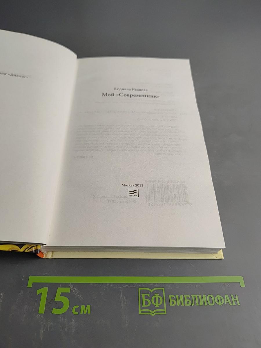 Мой «Современник»