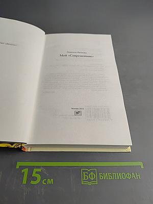 Мой «Современник»