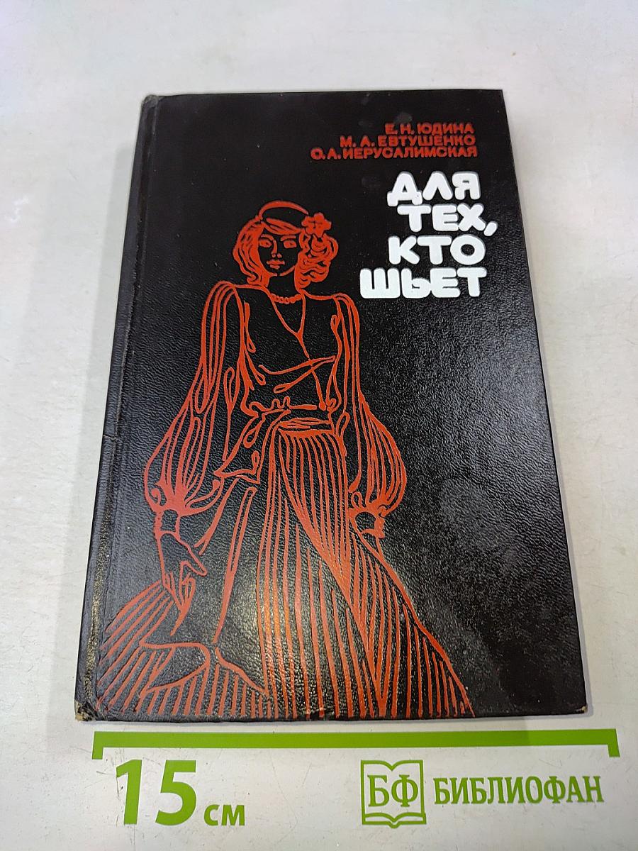 Для тех, кто шьет