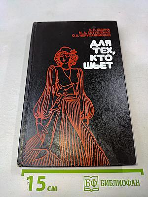 Для тех, кто шьет