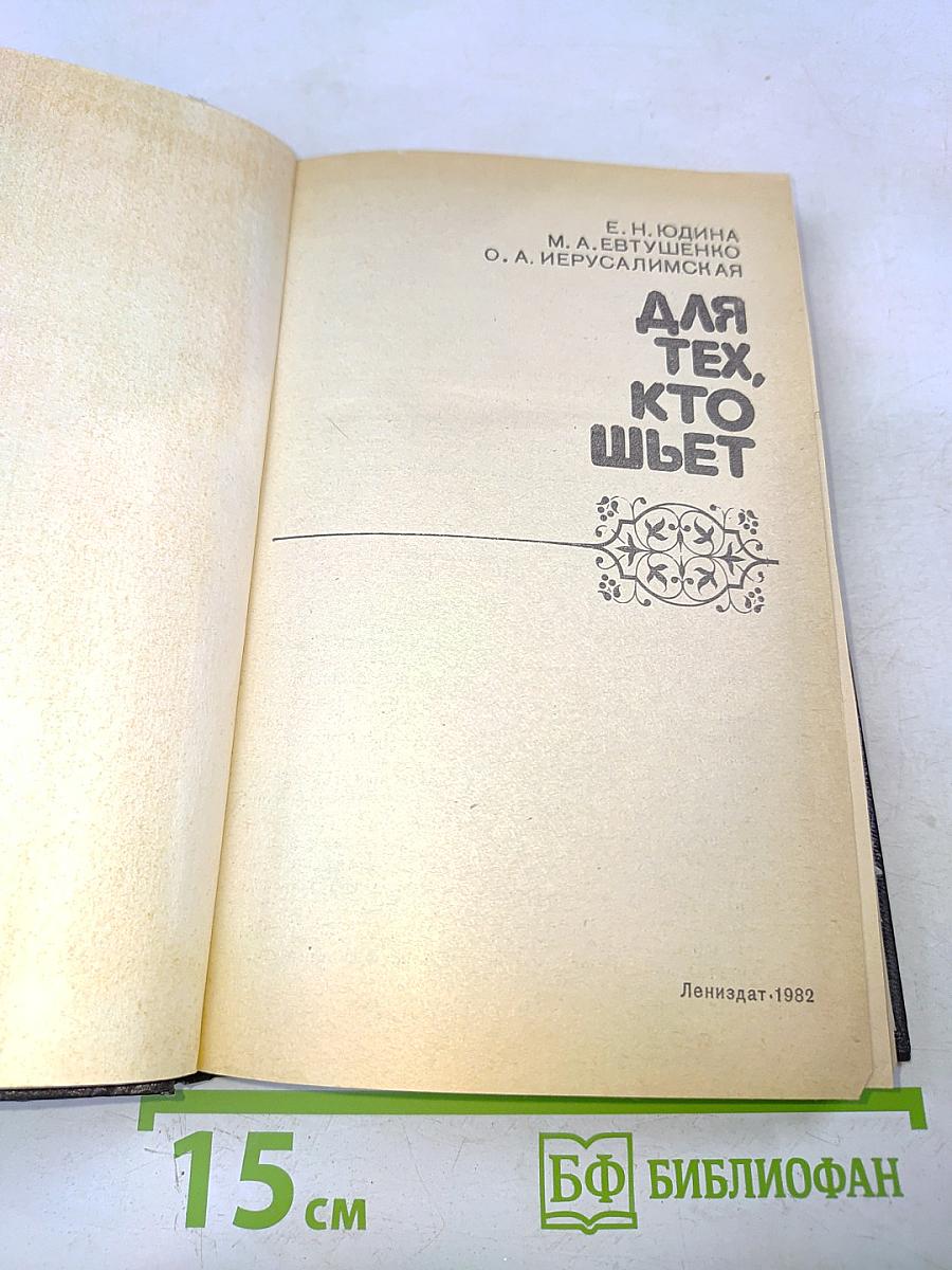 Для тех, кто шьет