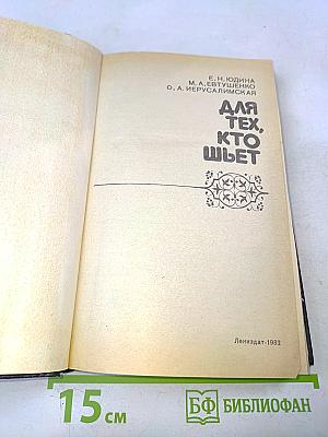 Для тех, кто шьет