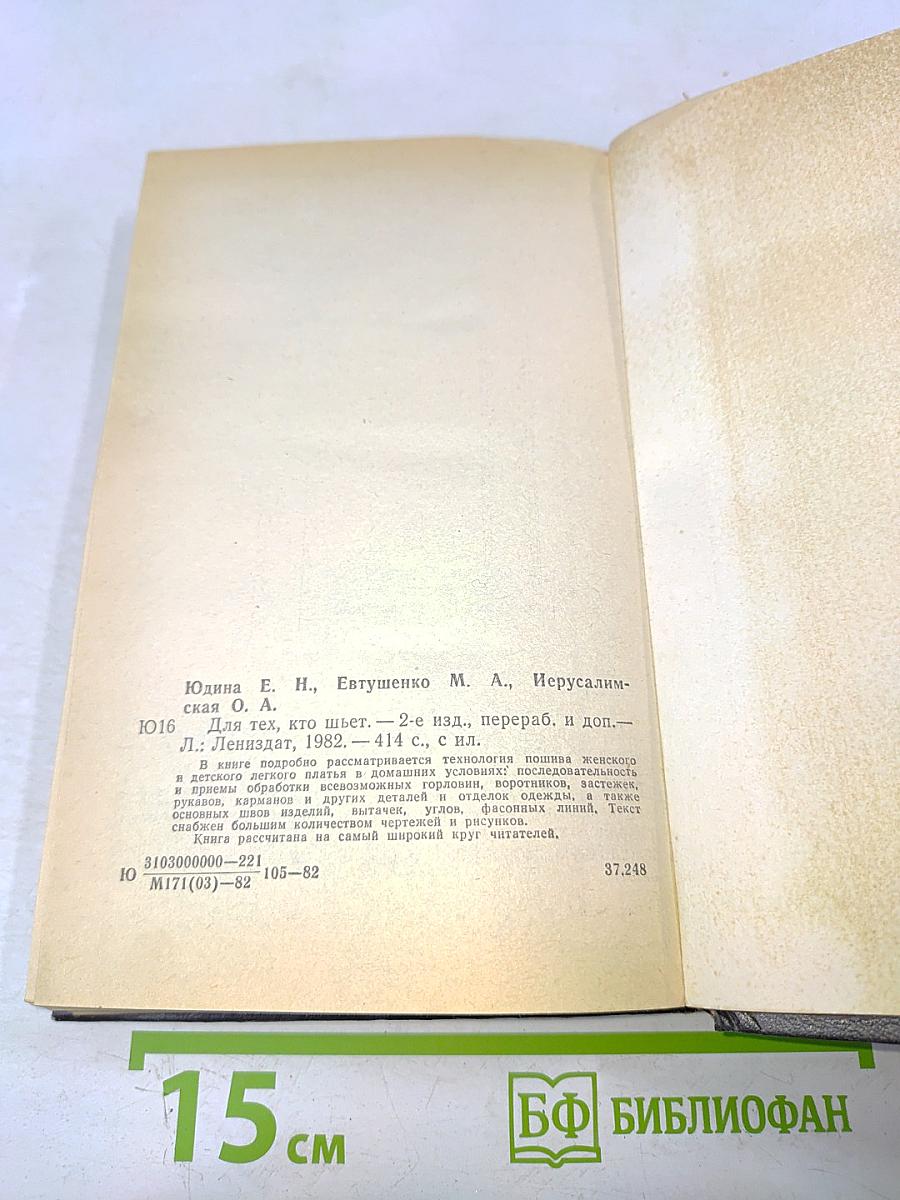 Для тех, кто шьет