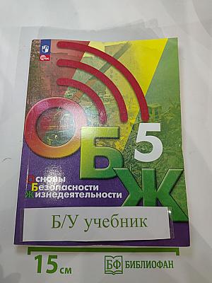 Основы безопасности жизнедеятельности 5 класс