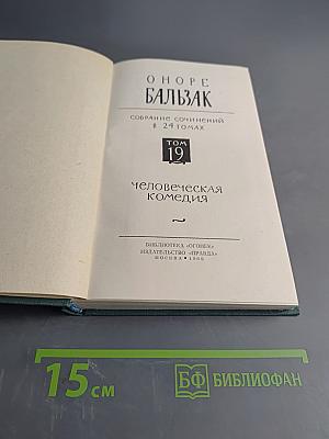 Человеческая комедия. Том 19