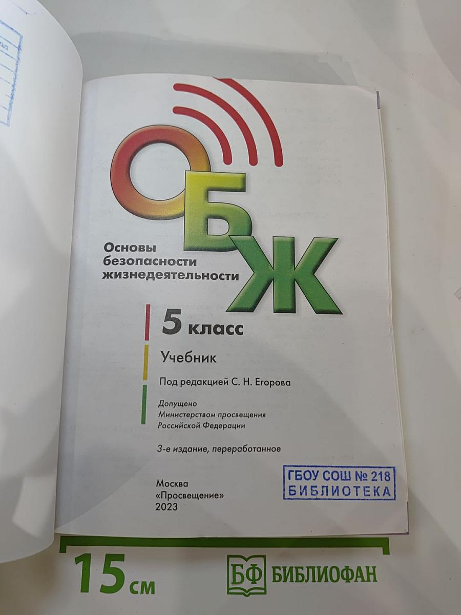 Основы безопасности жизнедеятельности 5 класс