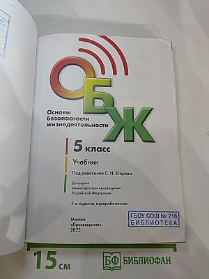 Основы безопасности жизнедеятельности 5 класс