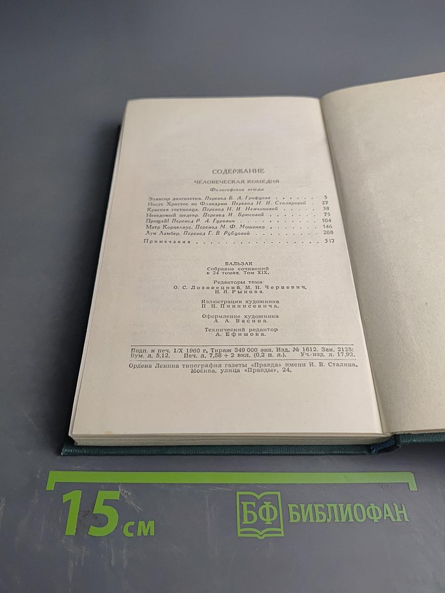 Человеческая комедия. Том 19