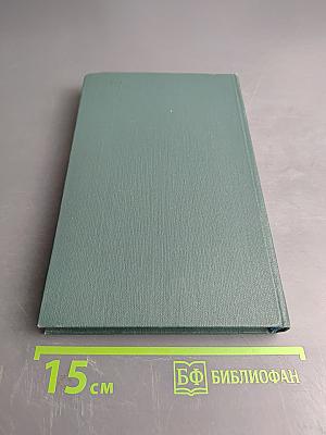 Человеческая комедия. Том 19