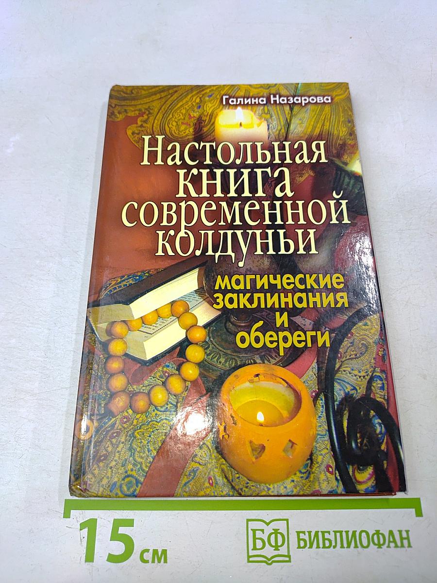 Настольная книга современной колдуньи. Магические заклинания и обереги