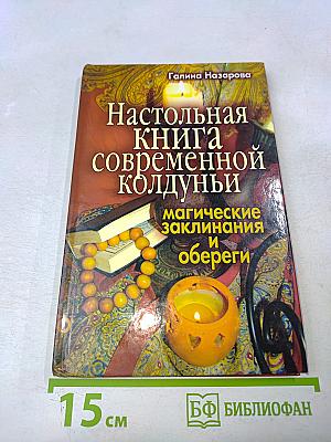 Настольная книга современной колдуньи. Магические заклинания и обереги