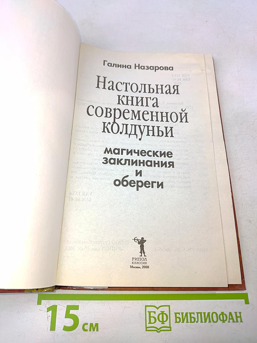 Настольная книга современной колдуньи. Магические заклинания и обереги