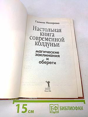 Настольная книга современной колдуньи. Магические заклинания и обереги