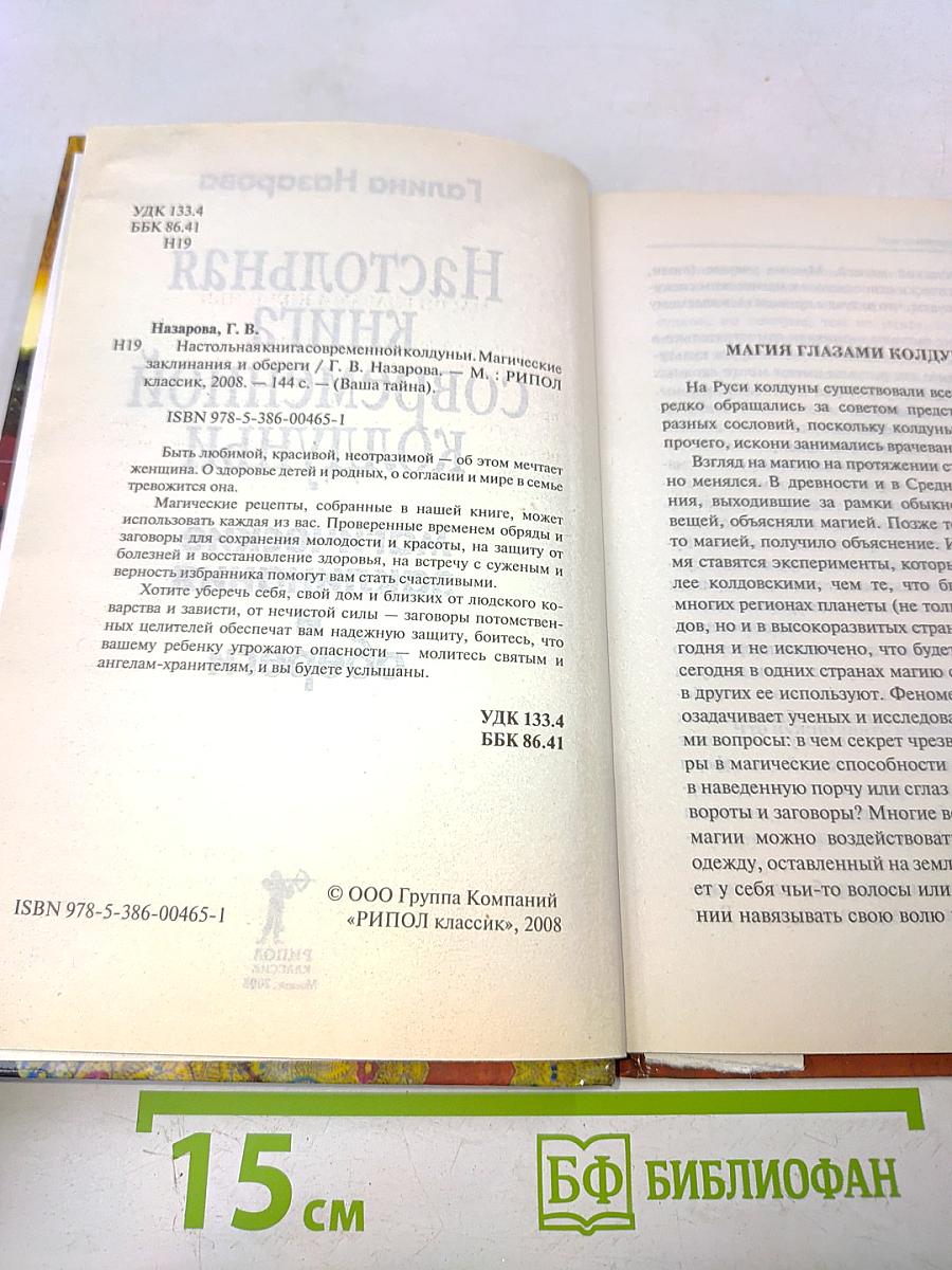 Настольная книга современной колдуньи. Магические заклинания и обереги