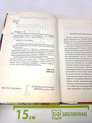 Настольная книга современной колдуньи. Магические заклинания и обереги