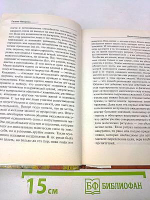 Настольная книга современной колдуньи. Магические заклинания и обереги