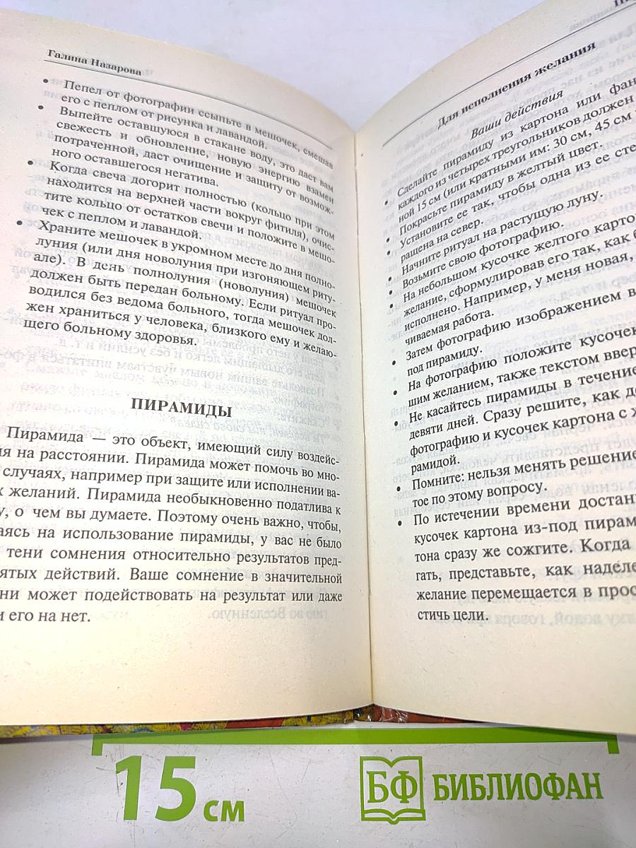 Настольная книга современной колдуньи. Магические заклинания и обереги