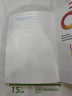 Основы безопасности жизнедеятельности 5 класс