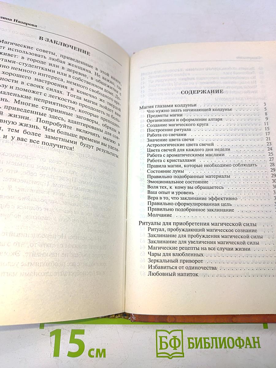 Настольная книга современной колдуньи. Магические заклинания и обереги