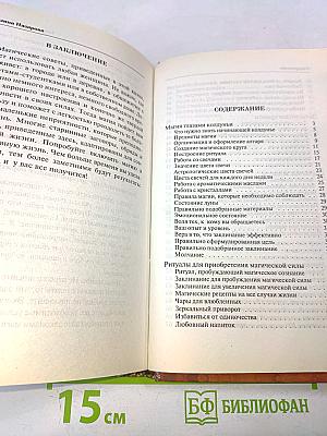 Настольная книга современной колдуньи. Магические заклинания и обереги