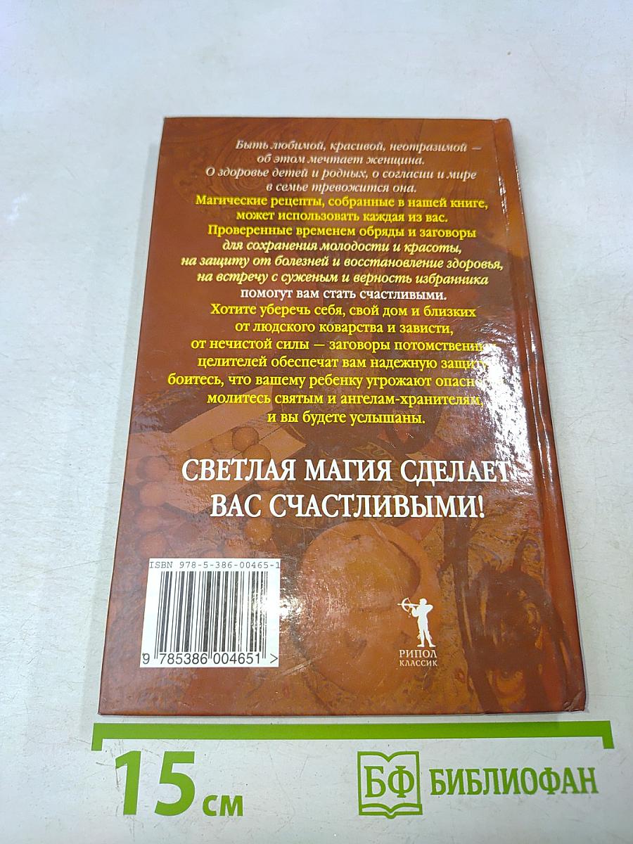 Настольная книга современной колдуньи. Магические заклинания и обереги