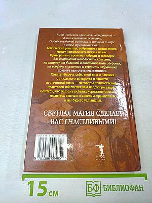 Настольная книга современной колдуньи. Магические заклинания и обереги