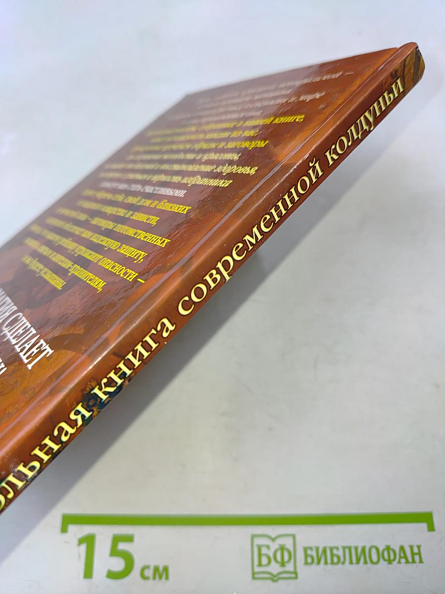 Настольная книга современной колдуньи. Магические заклинания и обереги