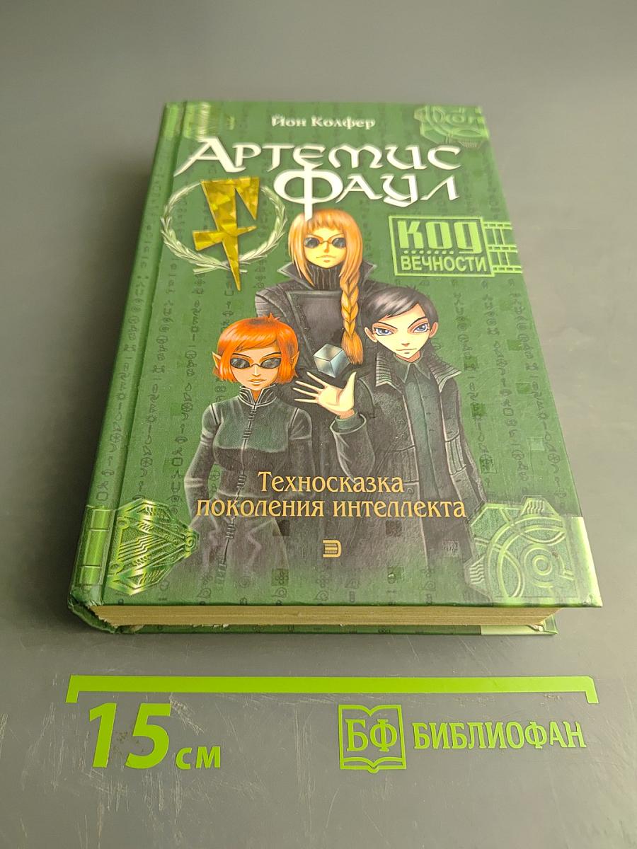 Артемис Фаул. Код вечности