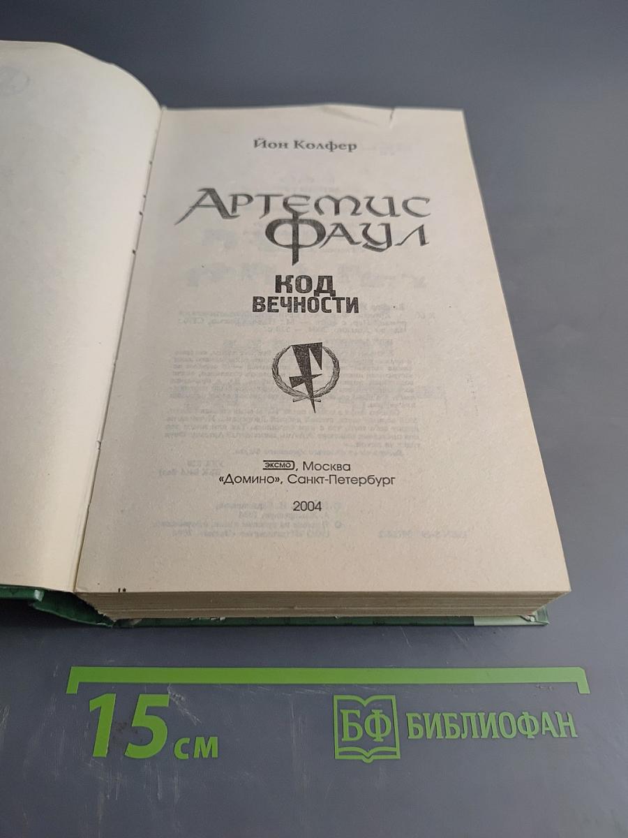 Артемис Фаул. Код вечности