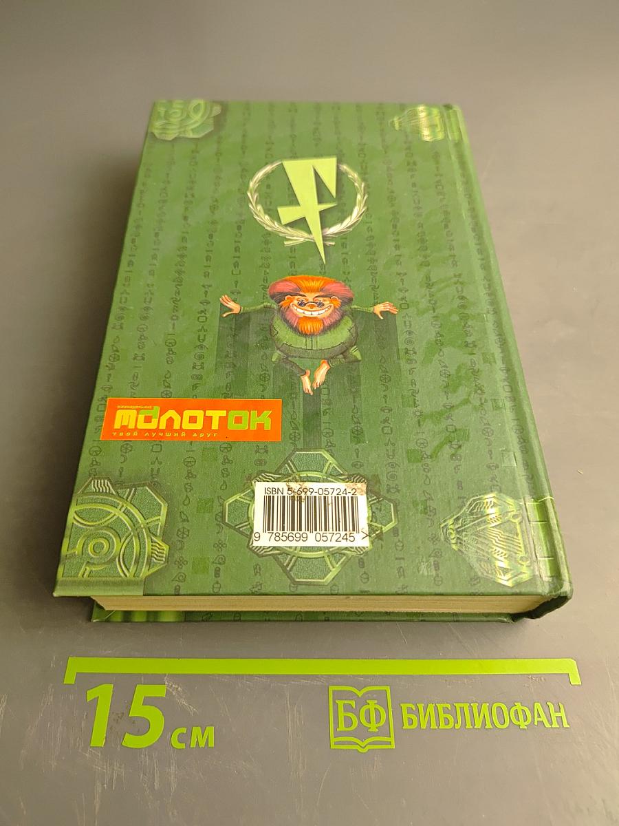 Артемис Фаул. Код вечности