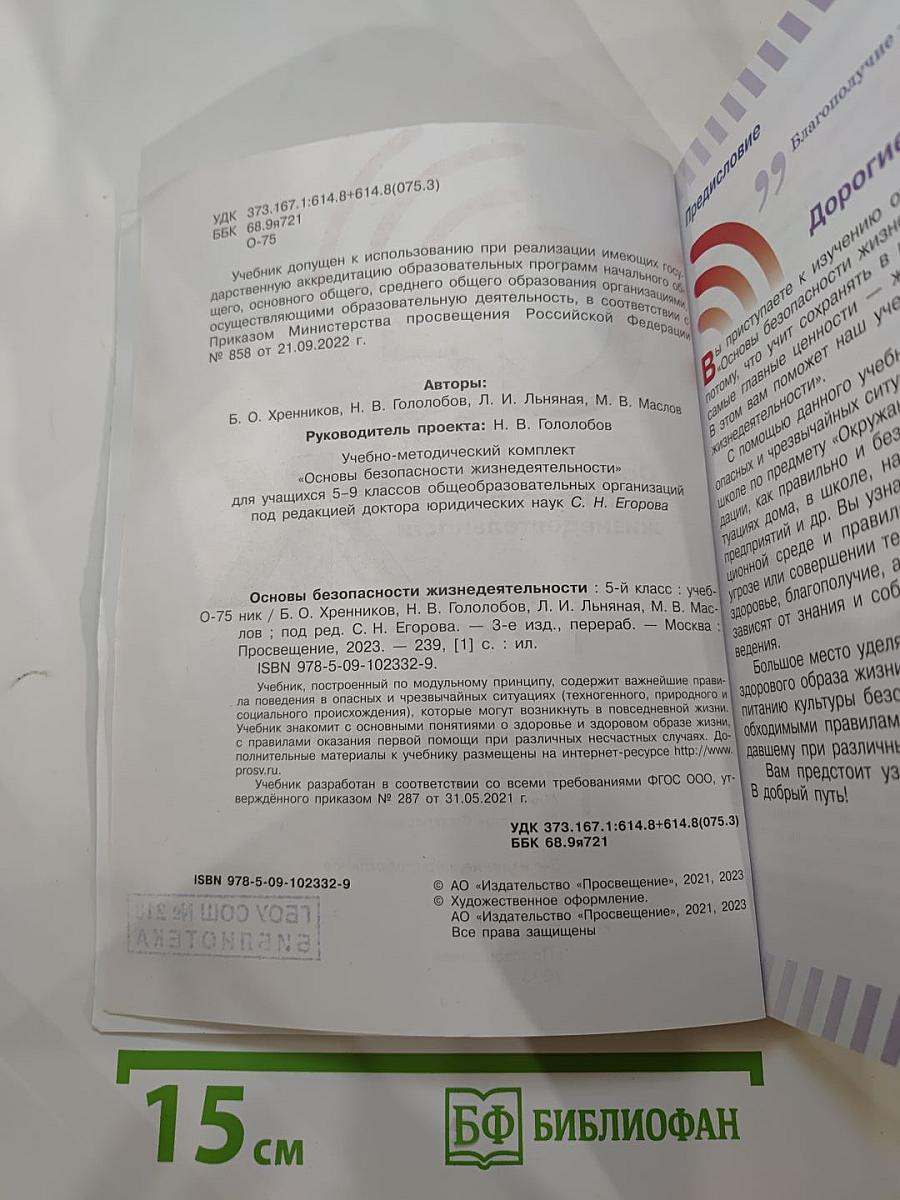 Основы безопасности жизнедеятельности 5 класс