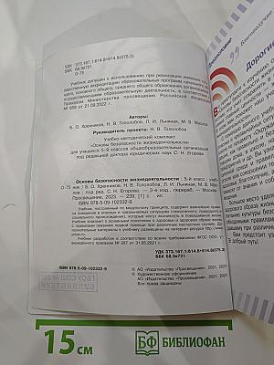 Основы безопасности жизнедеятельности 5 класс