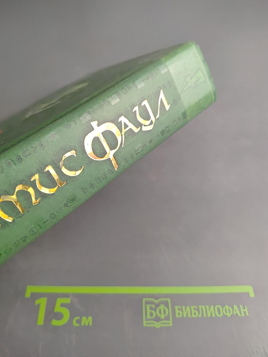 Артемис Фаул. Код вечности