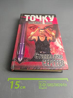 Точку поставит пуля