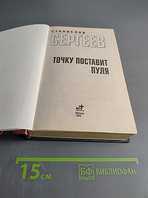 Точку поставит пуля