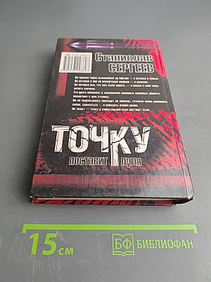 Точку поставит пуля