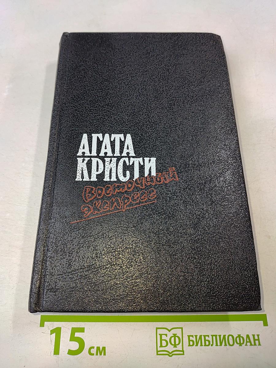 Загадка Эндхауза. Восточный экспресс. Десять негритят. Убийство Роджера Экройда. Романы