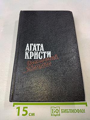 Загадка Эндхауза. Восточный экспресс. Десять негритят. Убийство Роджера Экройда. Романы
