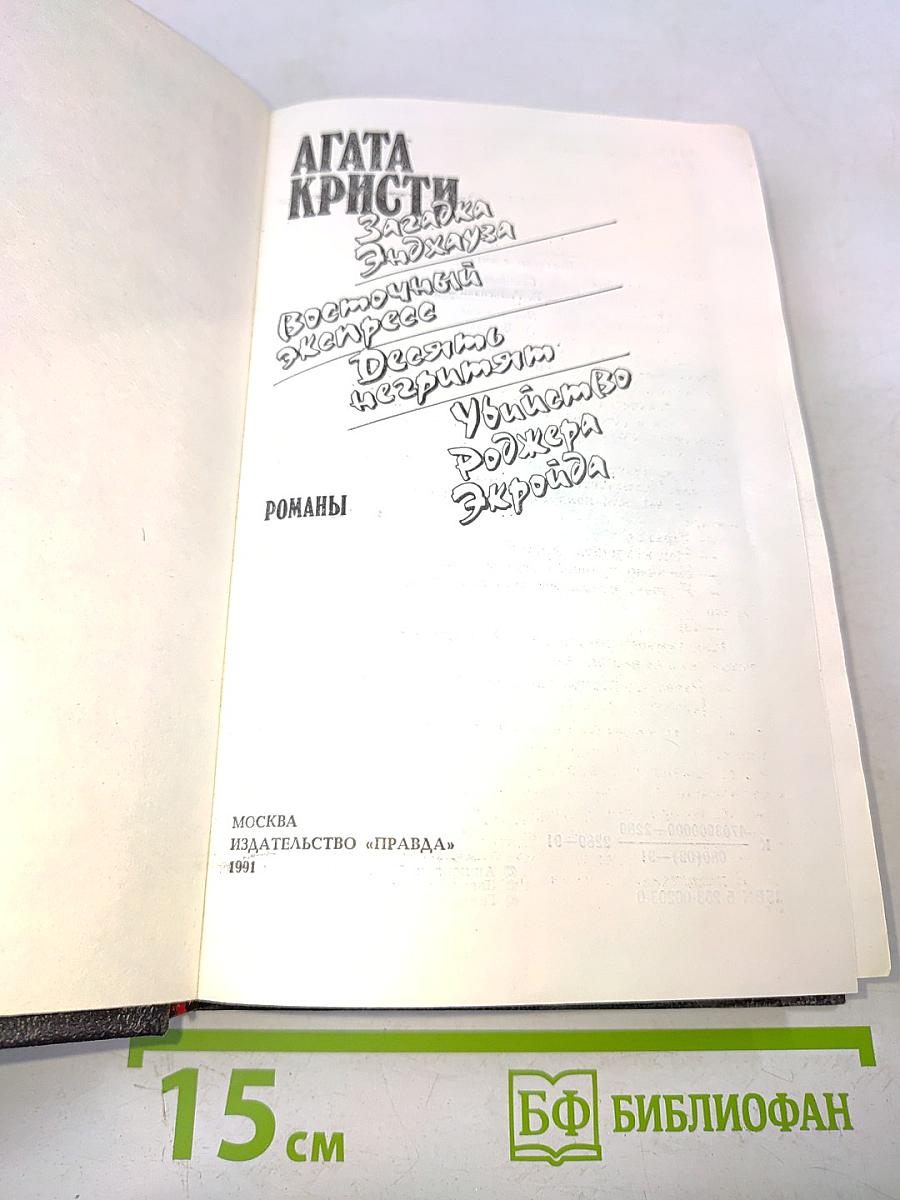Загадка Эндхауза. Восточный экспресс. Десять негритят. Убийство Роджера Экройда. Романы