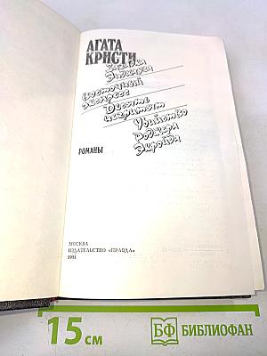 Загадка Эндхауза. Восточный экспресс. Десять негритят. Убийство Роджера Экройда. Романы