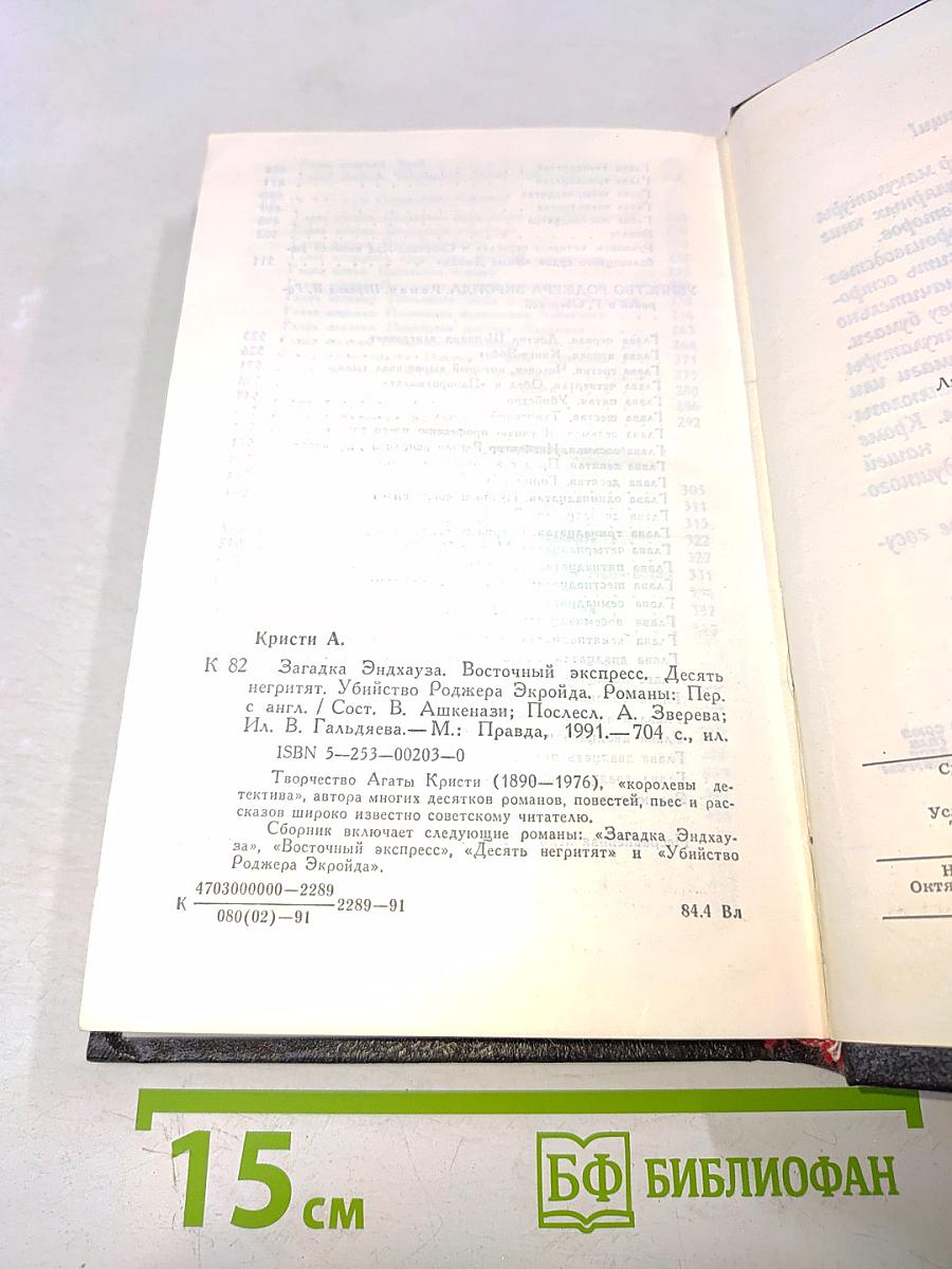 Загадка Эндхауза. Восточный экспресс. Десять негритят. Убийство Роджера Экройда. Романы