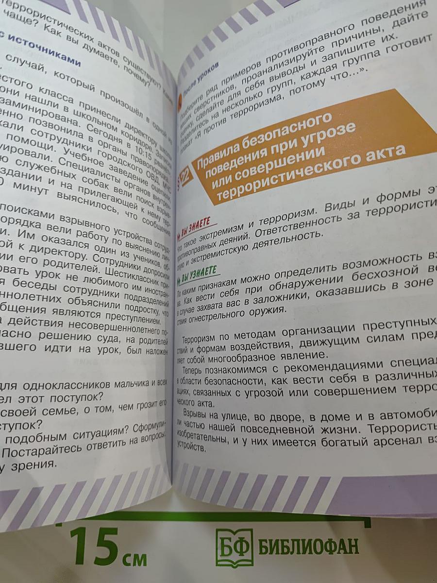 Основы безопасности жизнедеятельности 5 класс