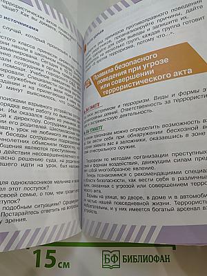 Основы безопасности жизнедеятельности 5 класс