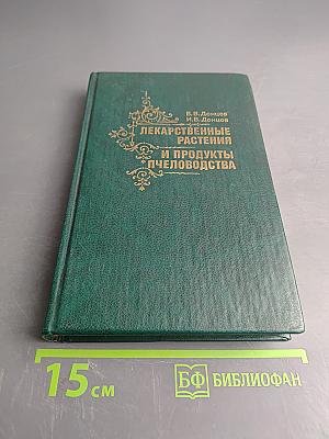 Лекарственные растения и продукты пчеловодства