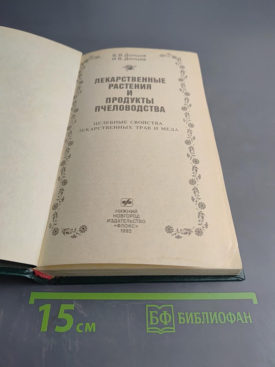 Лекарственные растения и продукты пчеловодства