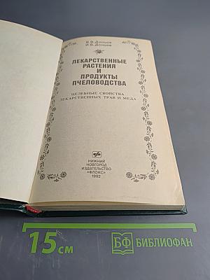 Лекарственные растения и продукты пчеловодства