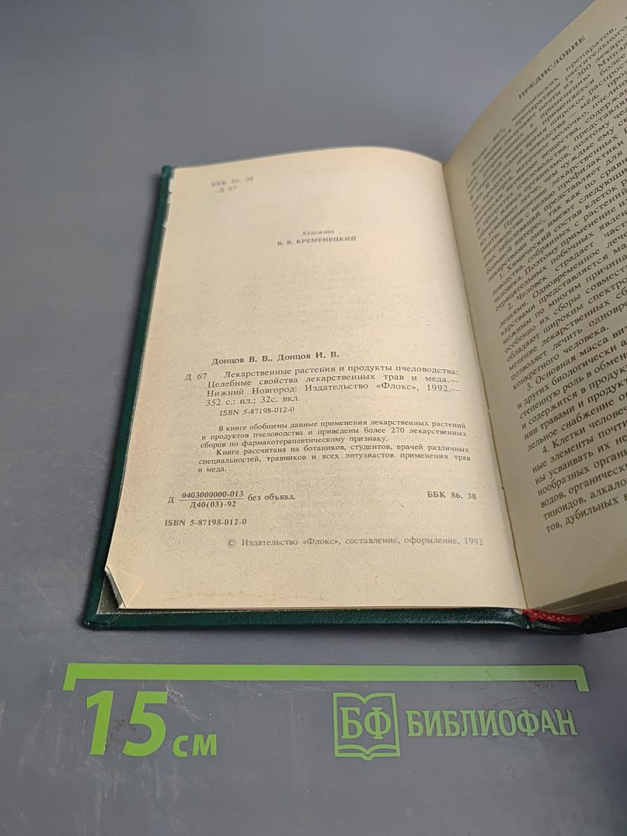 Лекарственные растения и продукты пчеловодства