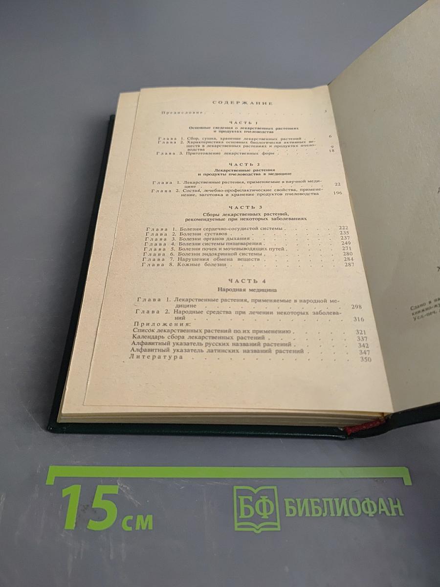 Лекарственные растения и продукты пчеловодства