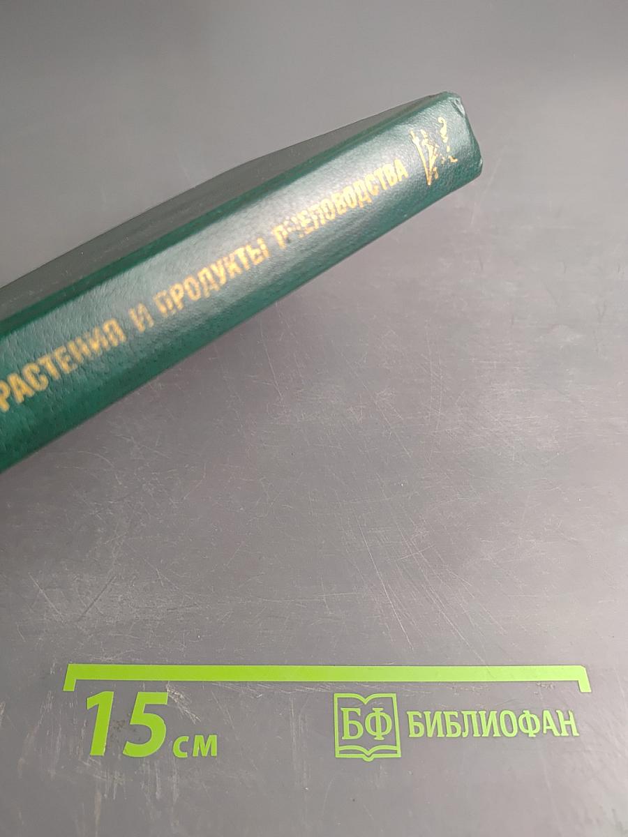 Лекарственные растения и продукты пчеловодства